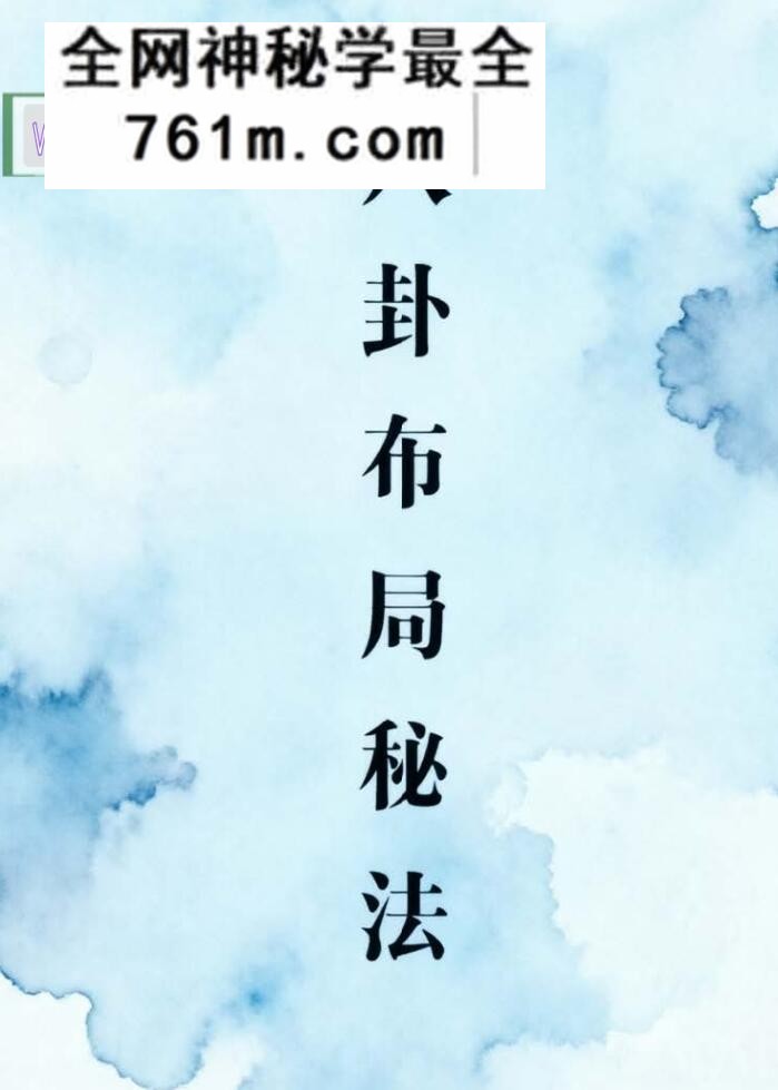 《八卦布局秘法》百度网盘下载
