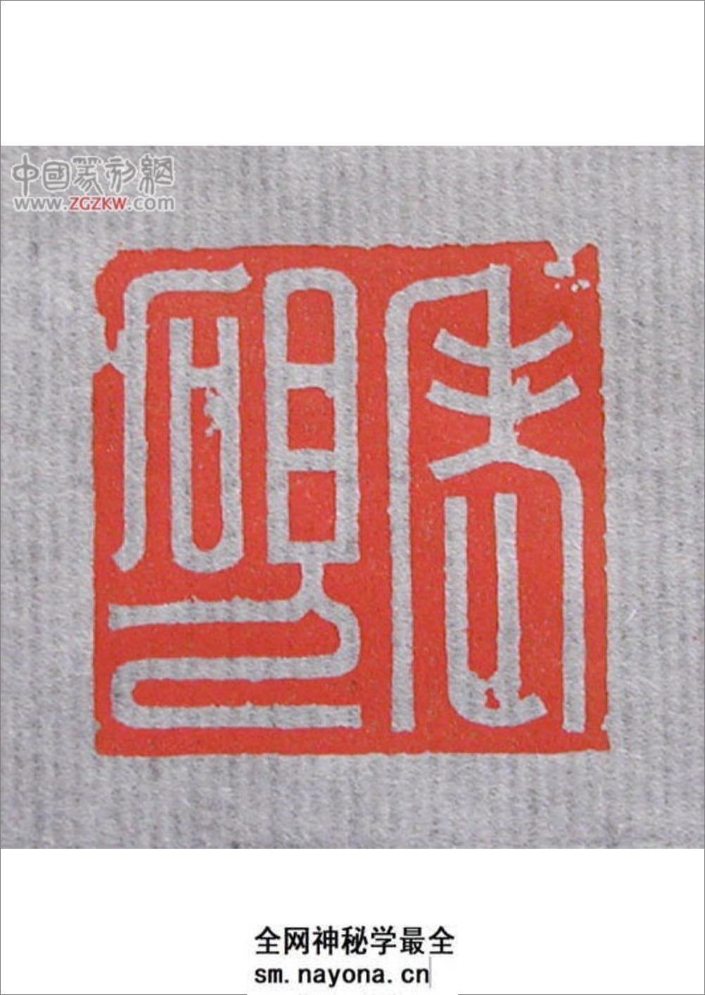 萍斋篆刻 - 第3页预览图