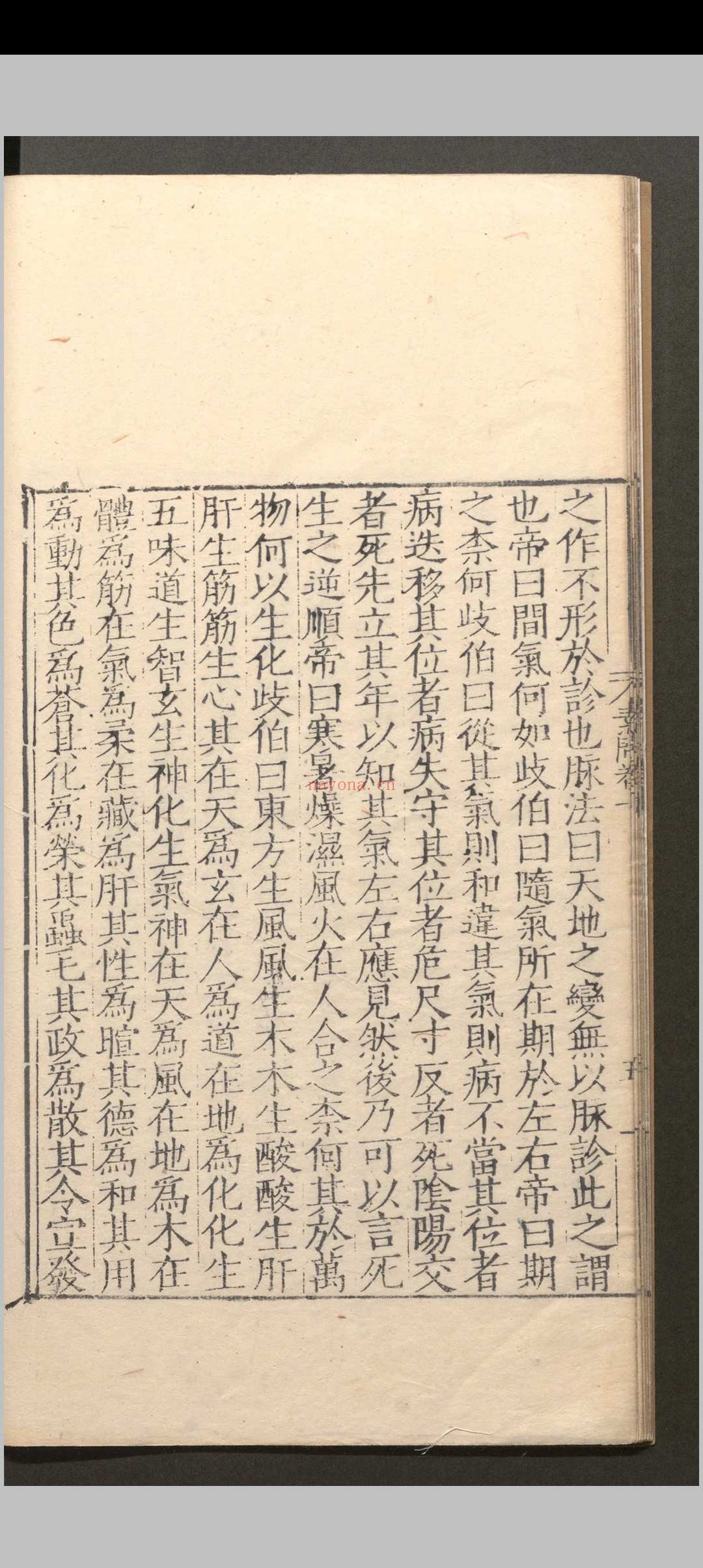 黄帝内经素问.十二卷.素问灵柩经.十二卷.明嘉靖