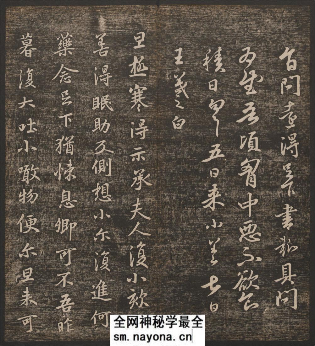 快雪堂法书.6卷.冯铨辑.刘光旸摹镌.清乾隆44年后拓本 - 第8页预览图