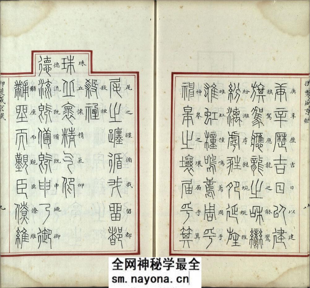 汉满合璧御制盛京赋.02.金错书.科斗书.麟书.清乾隆十三年内府精写本 - 第10页预览图