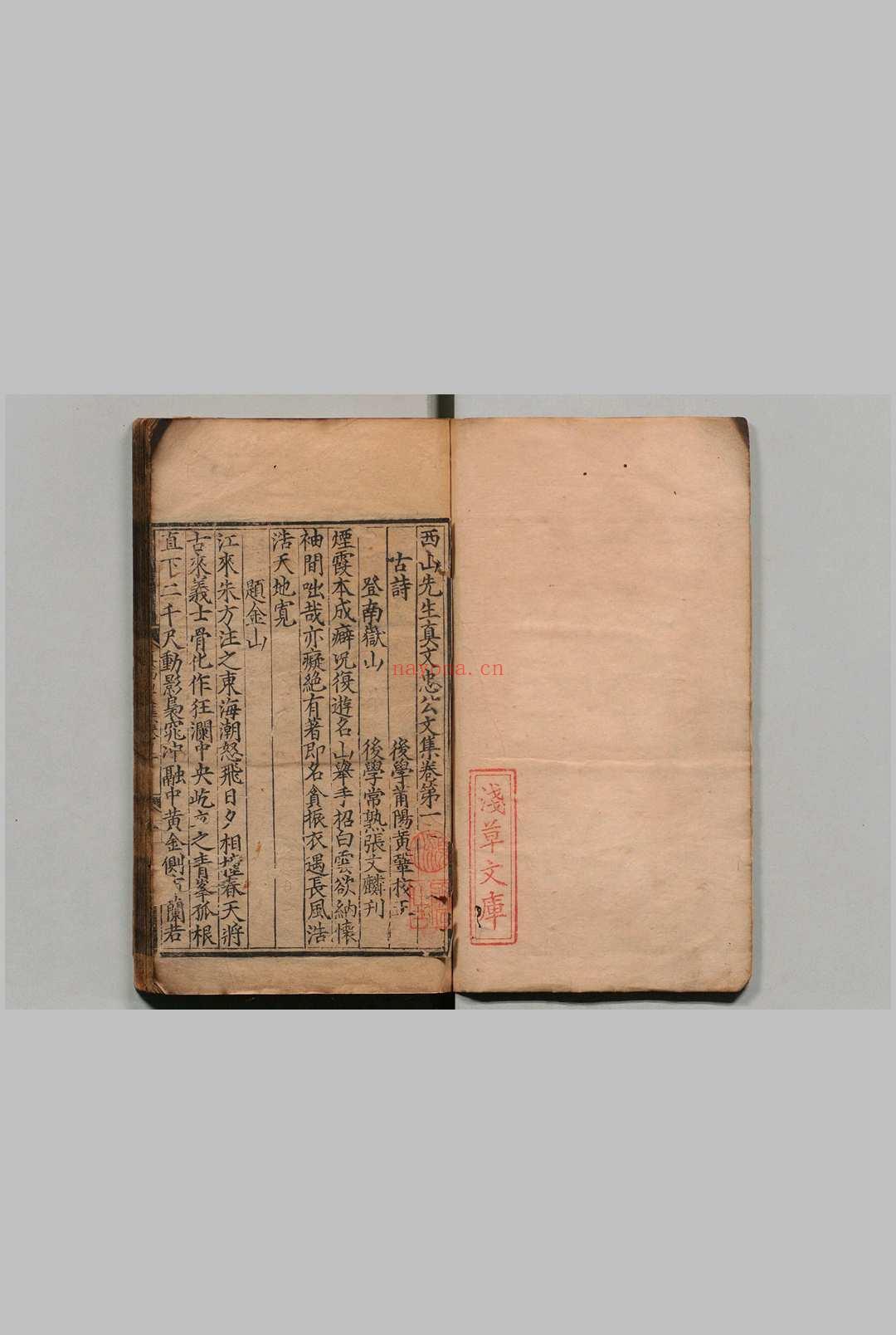 西山先生真文忠公文集 55卷 真德秀(宋)黄巩(明)刊本 ,明嘉靖间