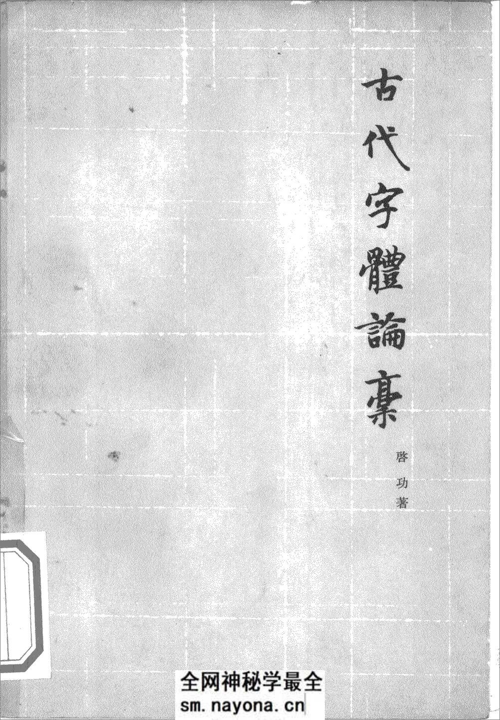 《古代字体论稿》_启功 着_文物出版社 1964年 - 第1页预览图