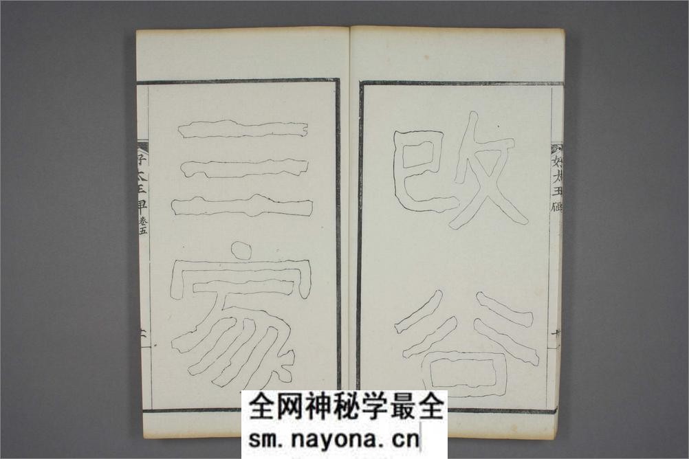(东晋)高句丽好大王碑清杨守敬双钩本之五 - 第12页预览图