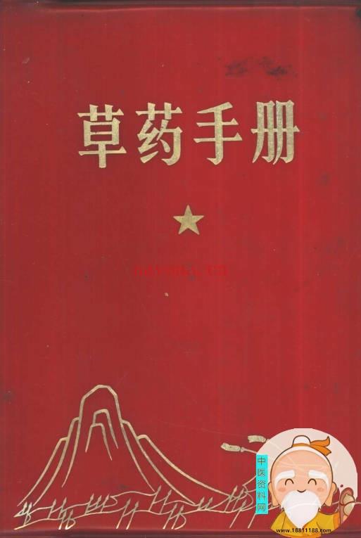 草药手册