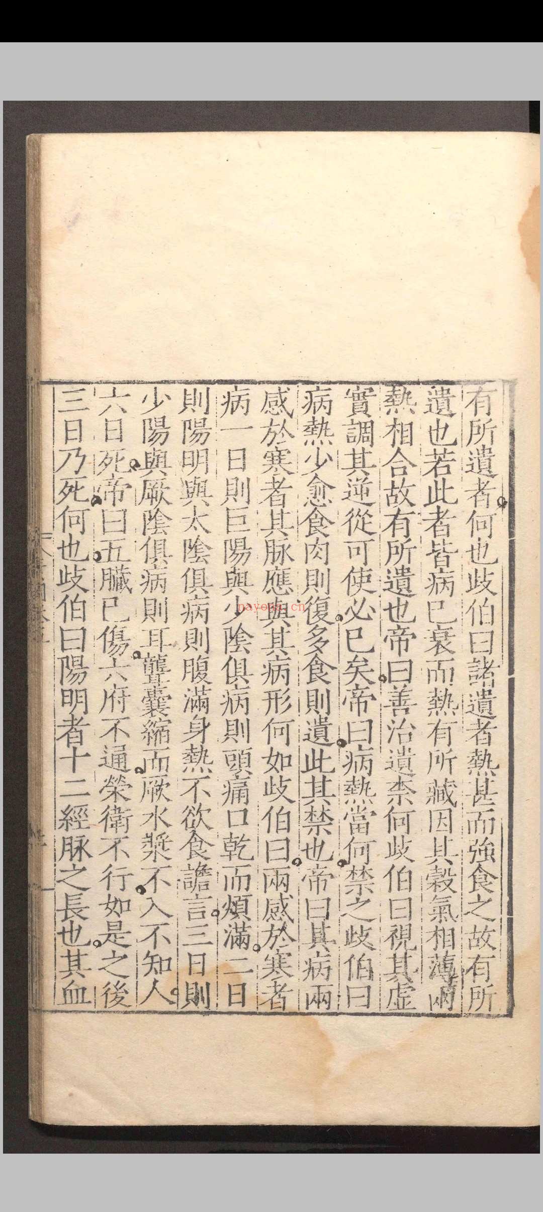 黄帝内经素问.十二卷.素问灵柩经.十二卷.明嘉靖