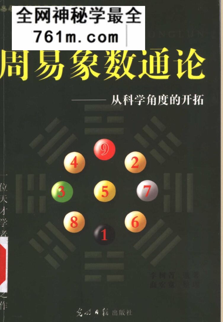 《周易象数通论》