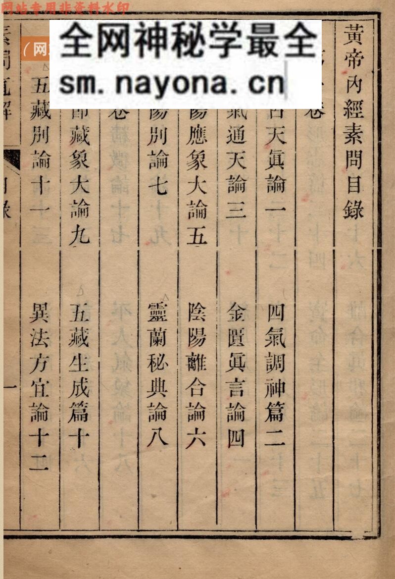 中医古籍《黄帝素问直解》