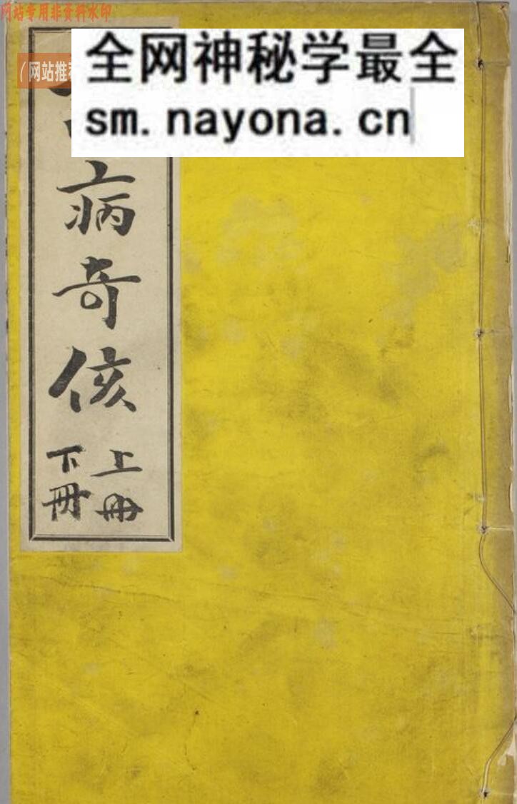 《诊病奇侅》