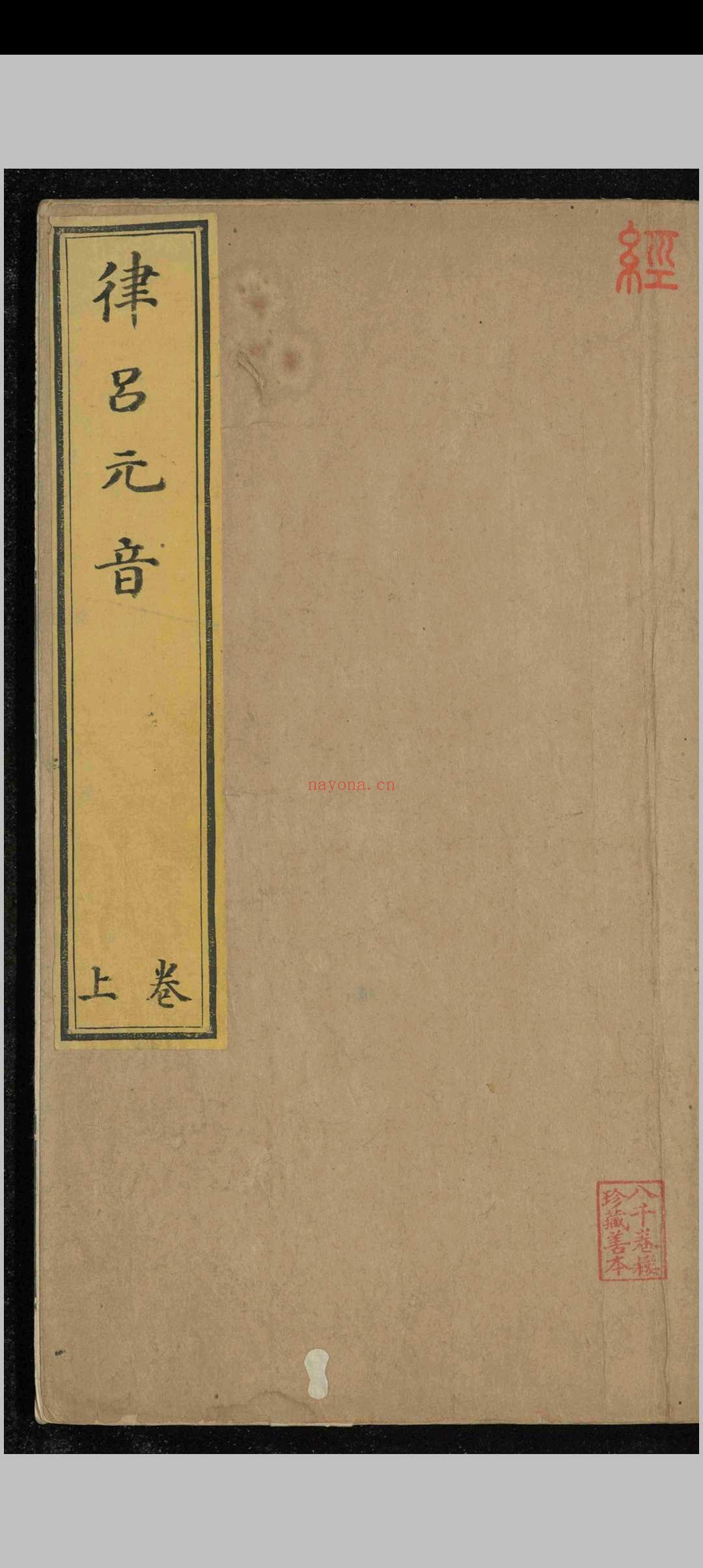 律吕元音.二卷.永恩