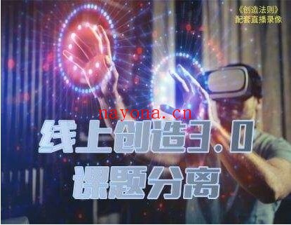 瑞恩真爱之门《线上创造3.0：课题分离》