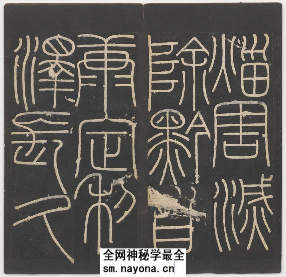 峄山碑.李斯撰.明拓宋郑文宝摹刻长安本 - 第15页预览图