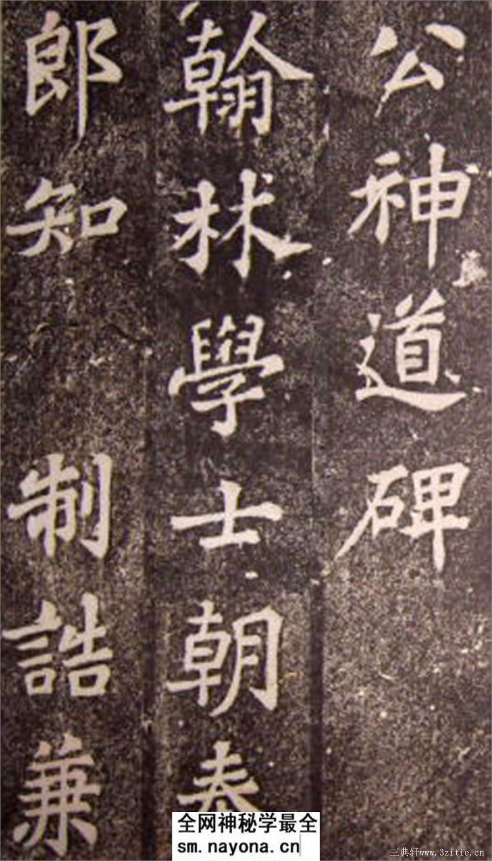 (宋)苏轼楷书司马温公神道碑(苏楷第一) - 第4页预览图