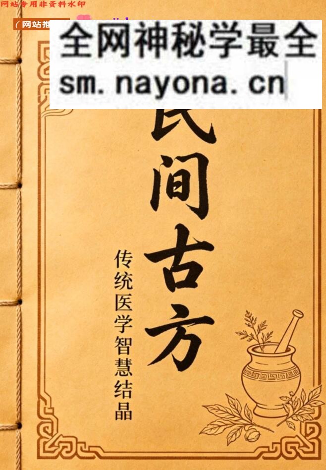 《民间古方》