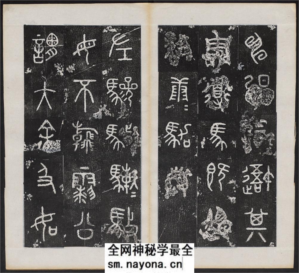 仪征阮氏重橅天一阁北宋石鼓文本.张燕昌书丹.吴厚生.江德地摹勒.超清.清嘉庆二年阮元原刻拓本 - 第17页预览图