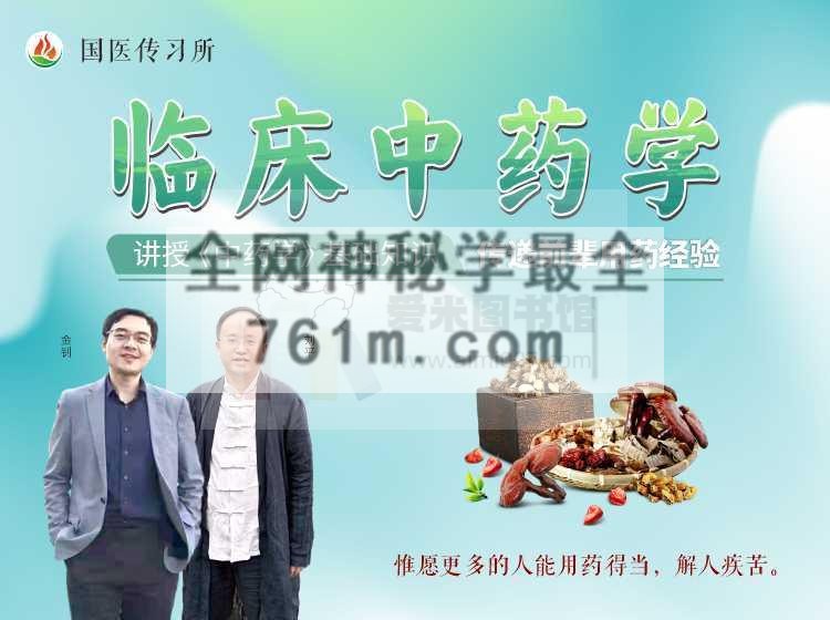 金钊 刘平《临床中药学》