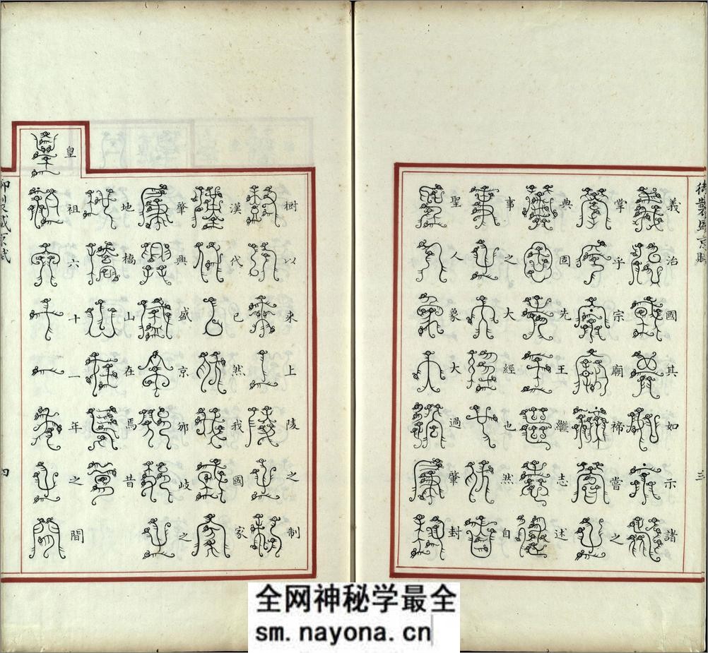 汉满合璧御制盛京赋.03.龙书.鸟书.奇字.穗书.清乾隆十三年内府精写本 - 第5页预览图