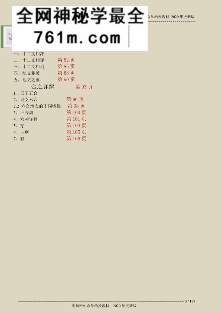 乘马班如盲派命理高级班教材资料
