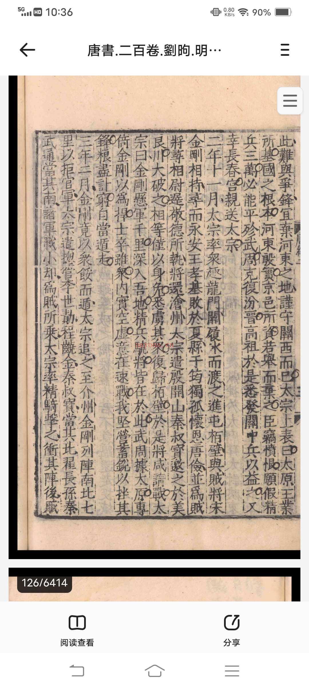 唐书.二百卷.刘昫.明嘉靖十八年闻人诠刻本