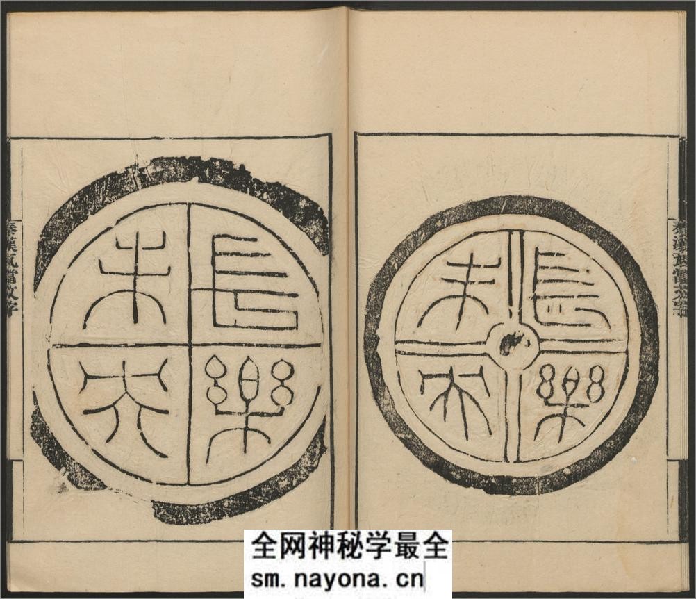 秦汉瓦当文字.二卷.续一卷.程敦撰.清乾隆.横渠书院刊 - 第20页预览图