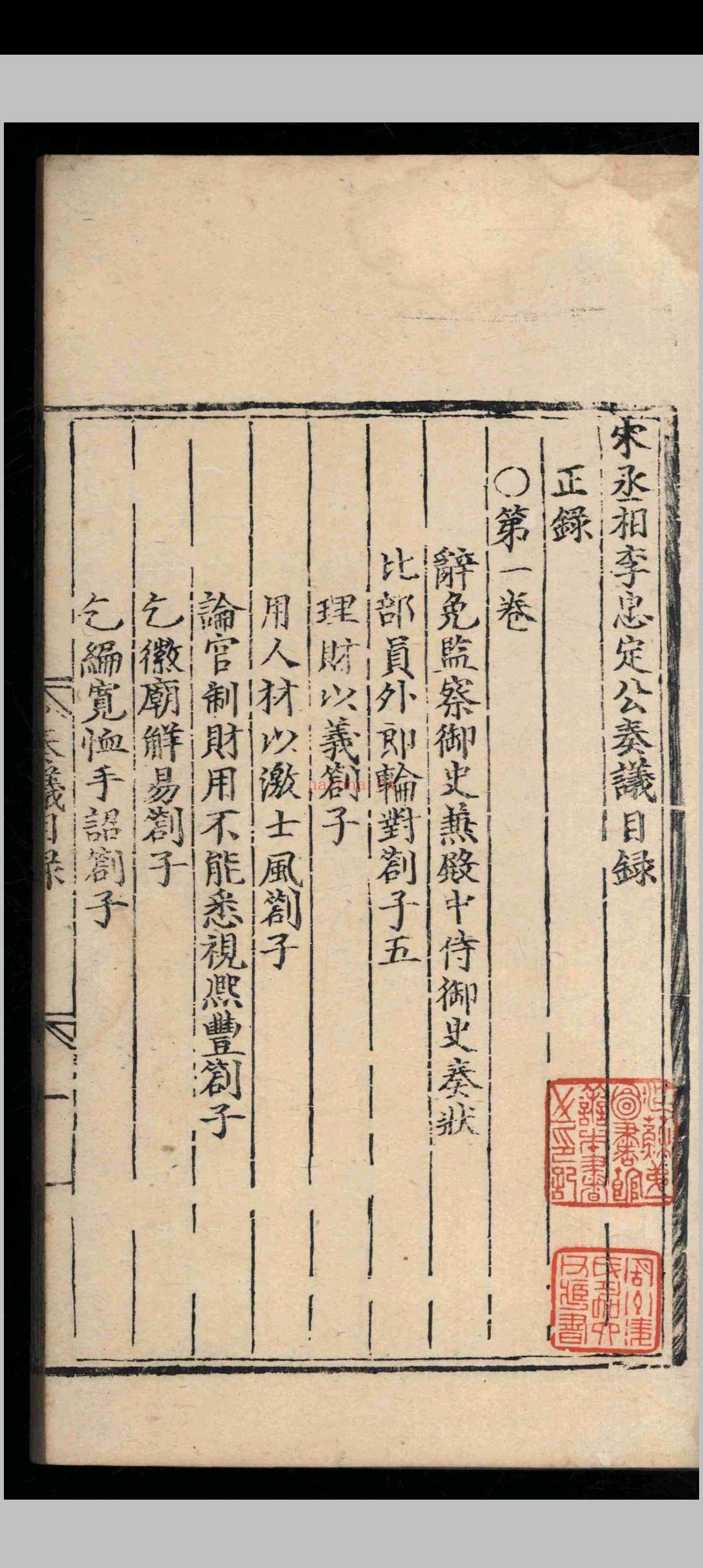宋丞相李忠定公奏议.六十九卷.附录.九卷.李纲.明正德十一年