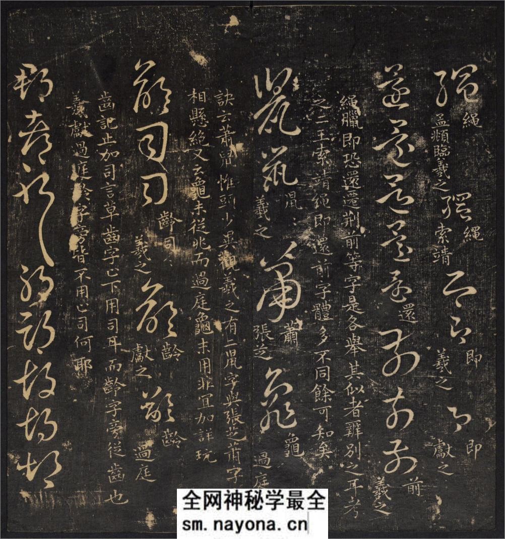 草诀辨疑.范文明撰集.集古草诀.米芾集.王羲之字.清拓本 - 第17页预览图