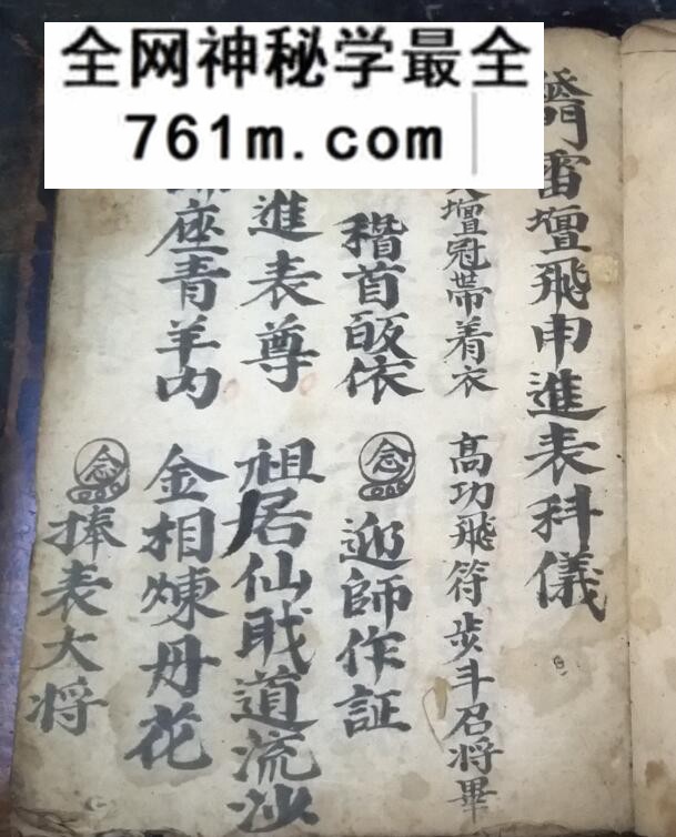《巫门雷坛飞升进表科仪》