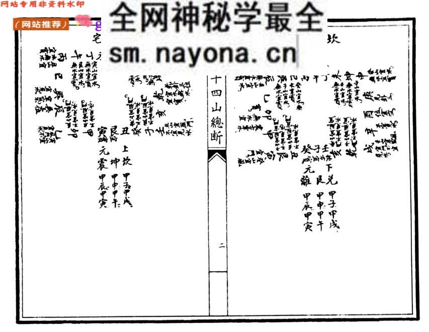 《八宅二十四山总断》八宅二十四山断