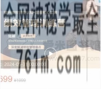 睿知学院张颖《绩效管理训练营第四期》