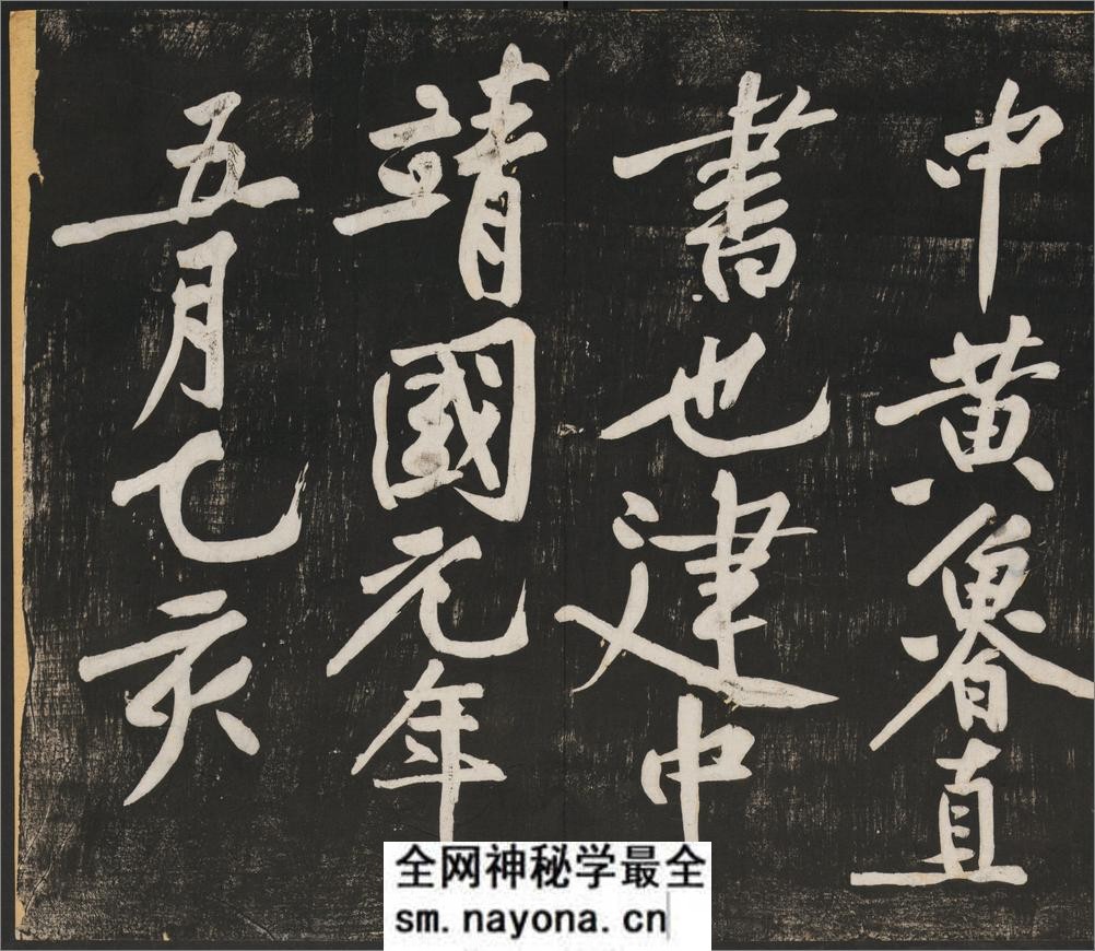经伏波神祠诗.黄庭坚行书.民国拓本 - 第12页预览图