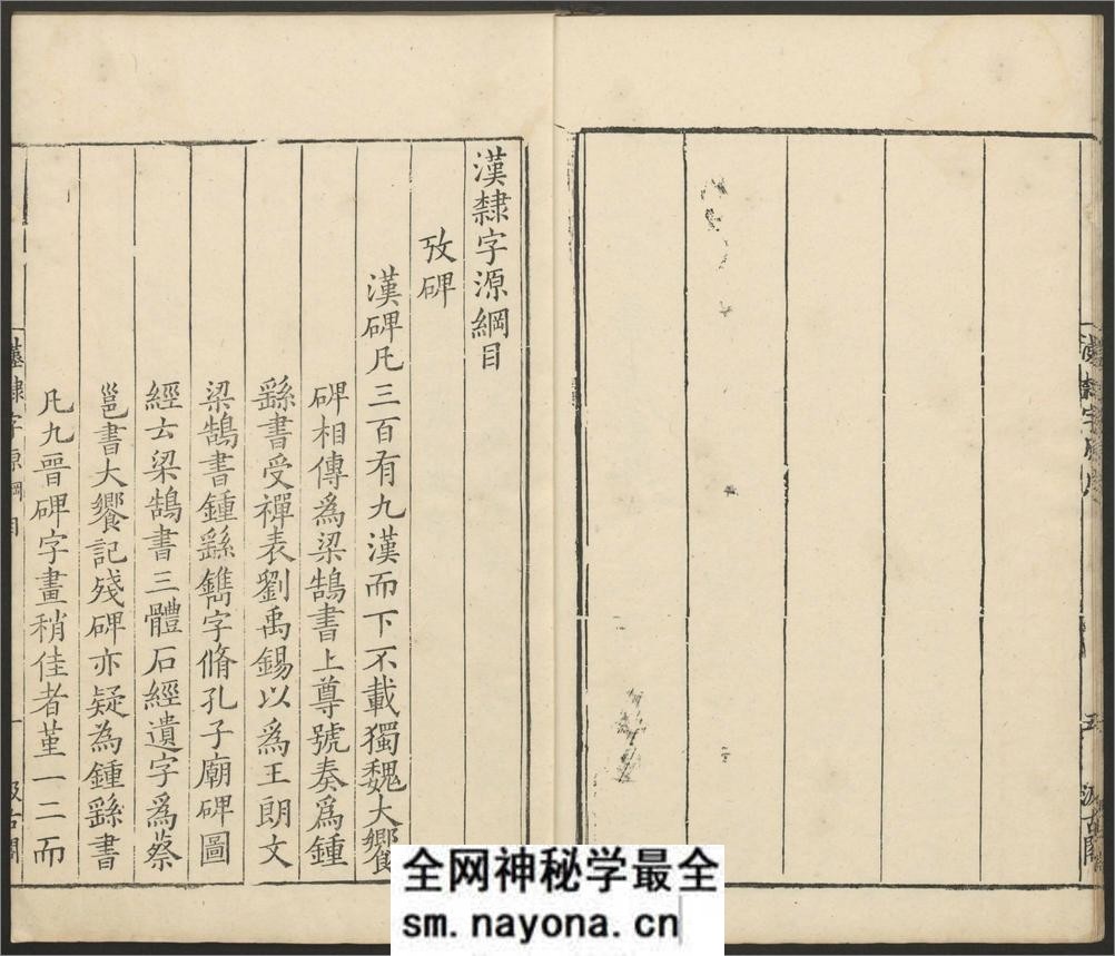 汉隶字源.六卷.宋.娄机撰.明末清初毛氏汲古阁刊本 - 第8页预览图