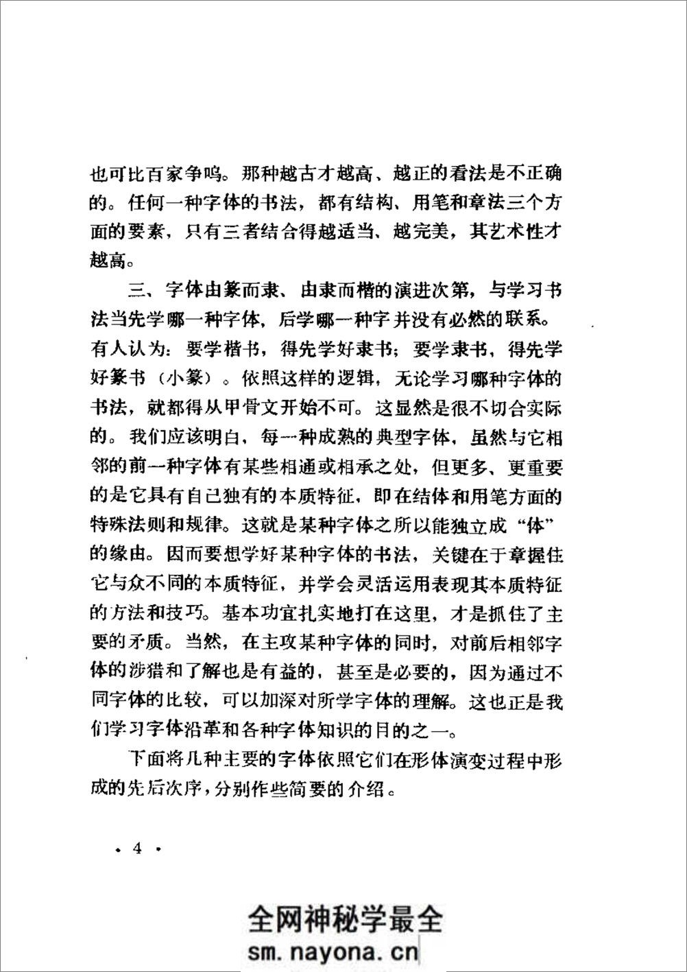 [书法概论].启功 - 第20页预览图