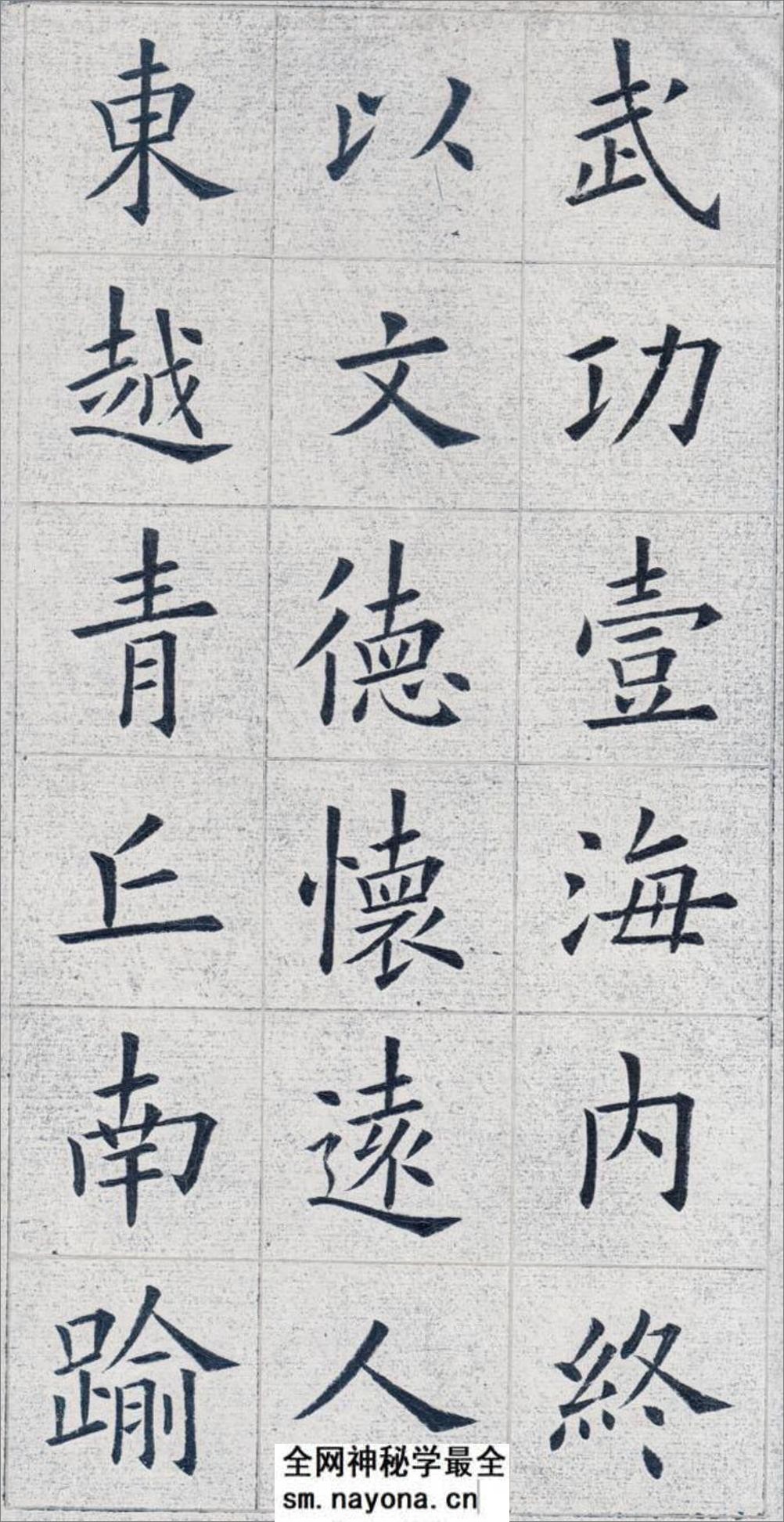 姚孟起欧体九成宫(白底黑字)打印版 - 第12页预览图
