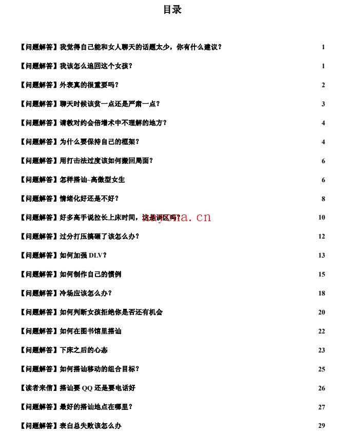 把妹危机处理术PDF