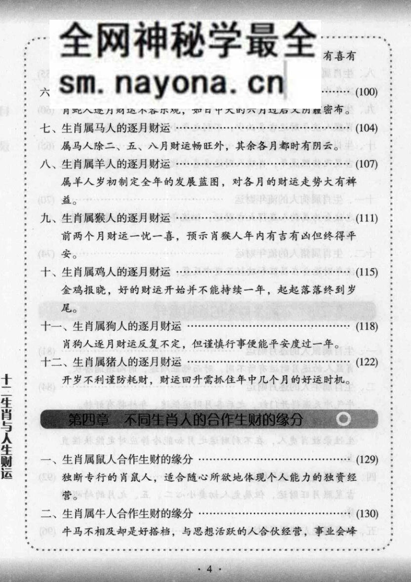 《十二生肖与人生财运》仲候