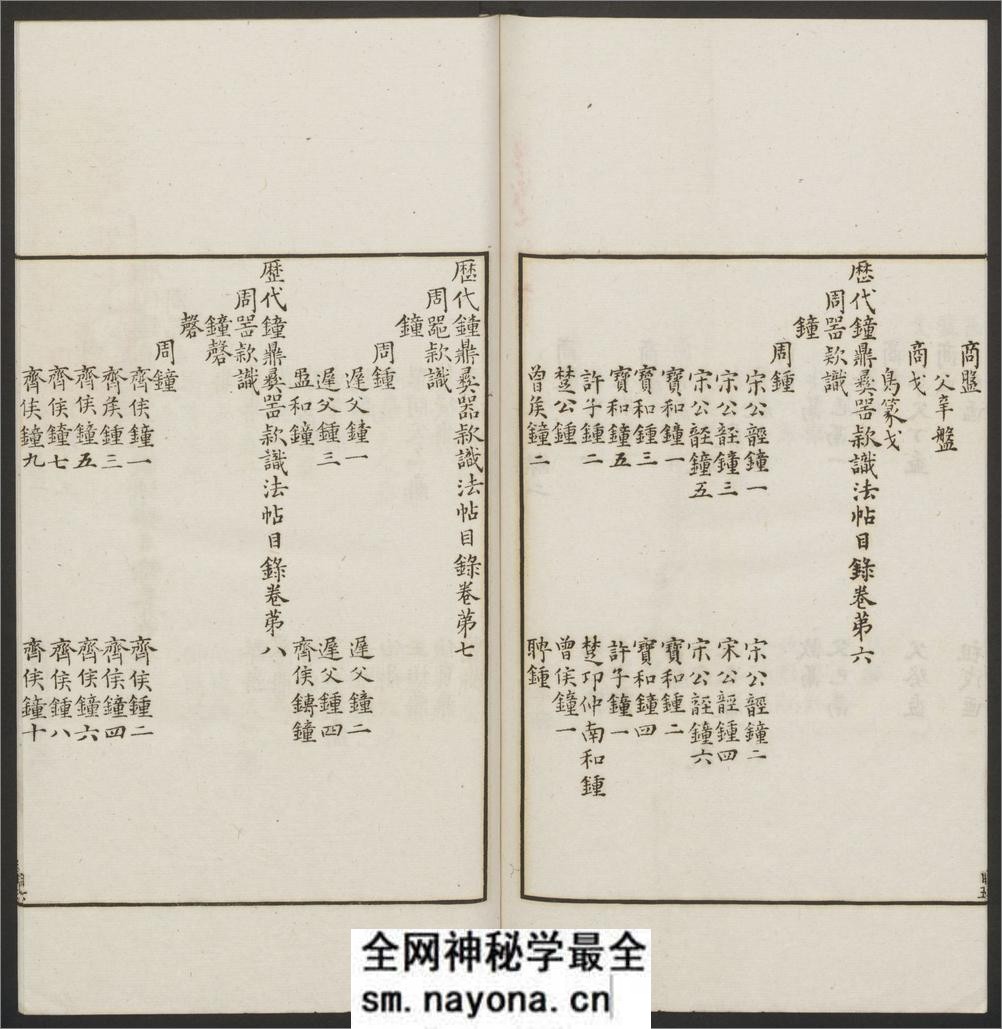 历代钟鼎彝器款识法帖.20卷.宋薛尚功撰.民国24年.海城于氏景印明崇祯朱氏刻本 - 第17页预览图