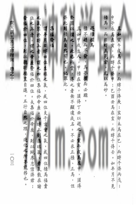 袁天纲五星三命