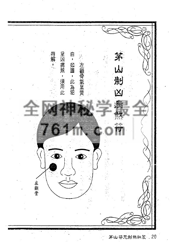 免费分享:茅山符咒制煞秘芨