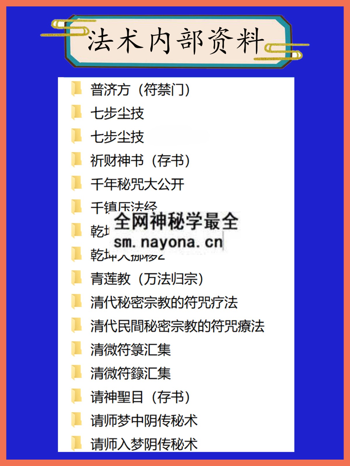 法术内部资料总目录