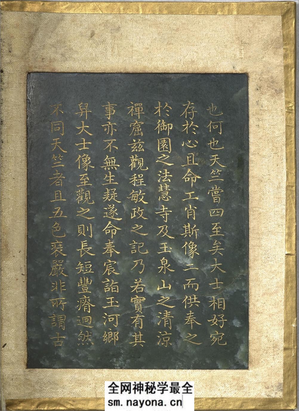 御制程敏政重修观音寺记订讹.清乾隆皇帝御制.曹文埴书.泥金玉书.法国国家图书馆藏.chinois.12096 - 第14页预览图