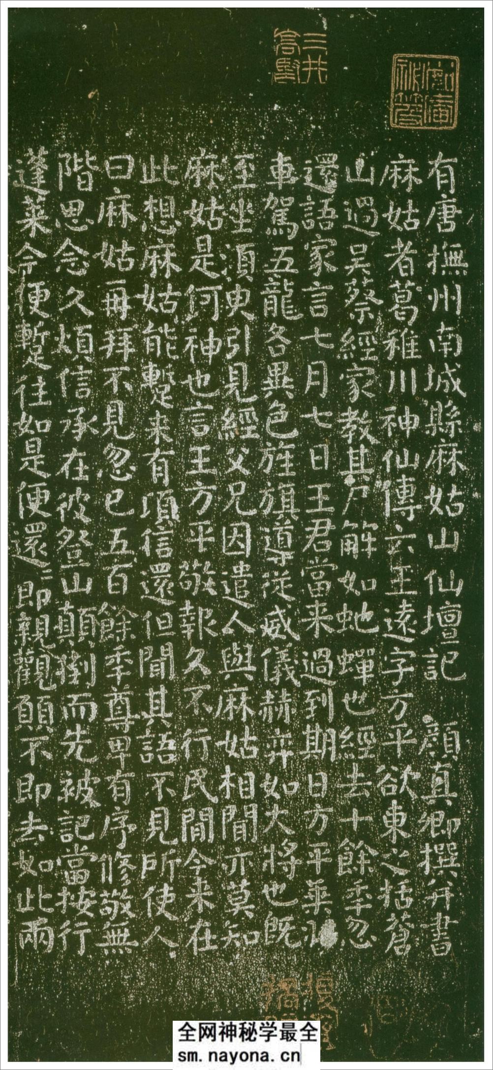 (唐)颜真卿楷书麻姑山仙坛记 - 第1页预览图