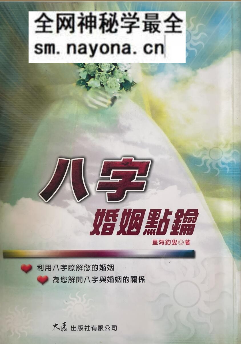 《八字婚姻点论》