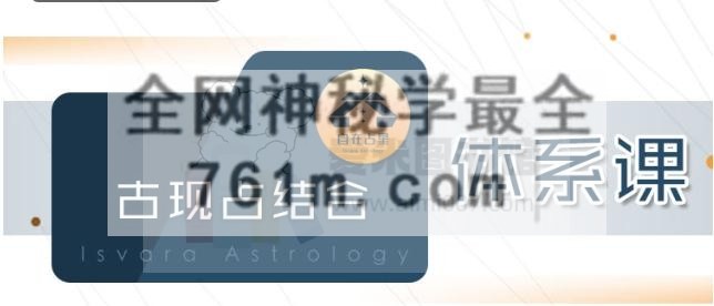 自在占星《古现占结合体系课》
