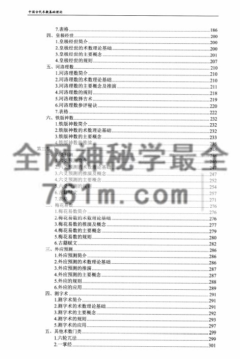 中国古代术数基础理论  第五卷
