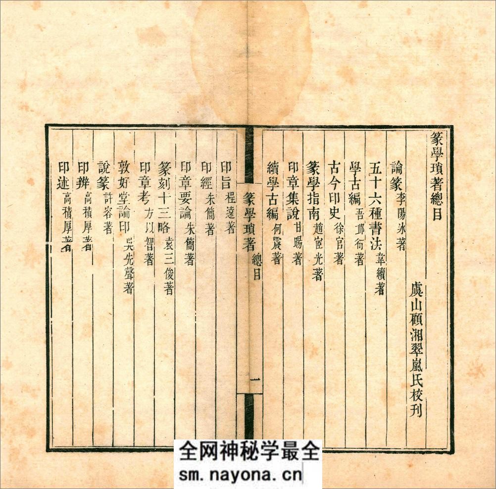 篆学琐着.三十种.四十卷.清.顾湘辑.清道光二十年海虞顾氏刊本 - 第5页预览图