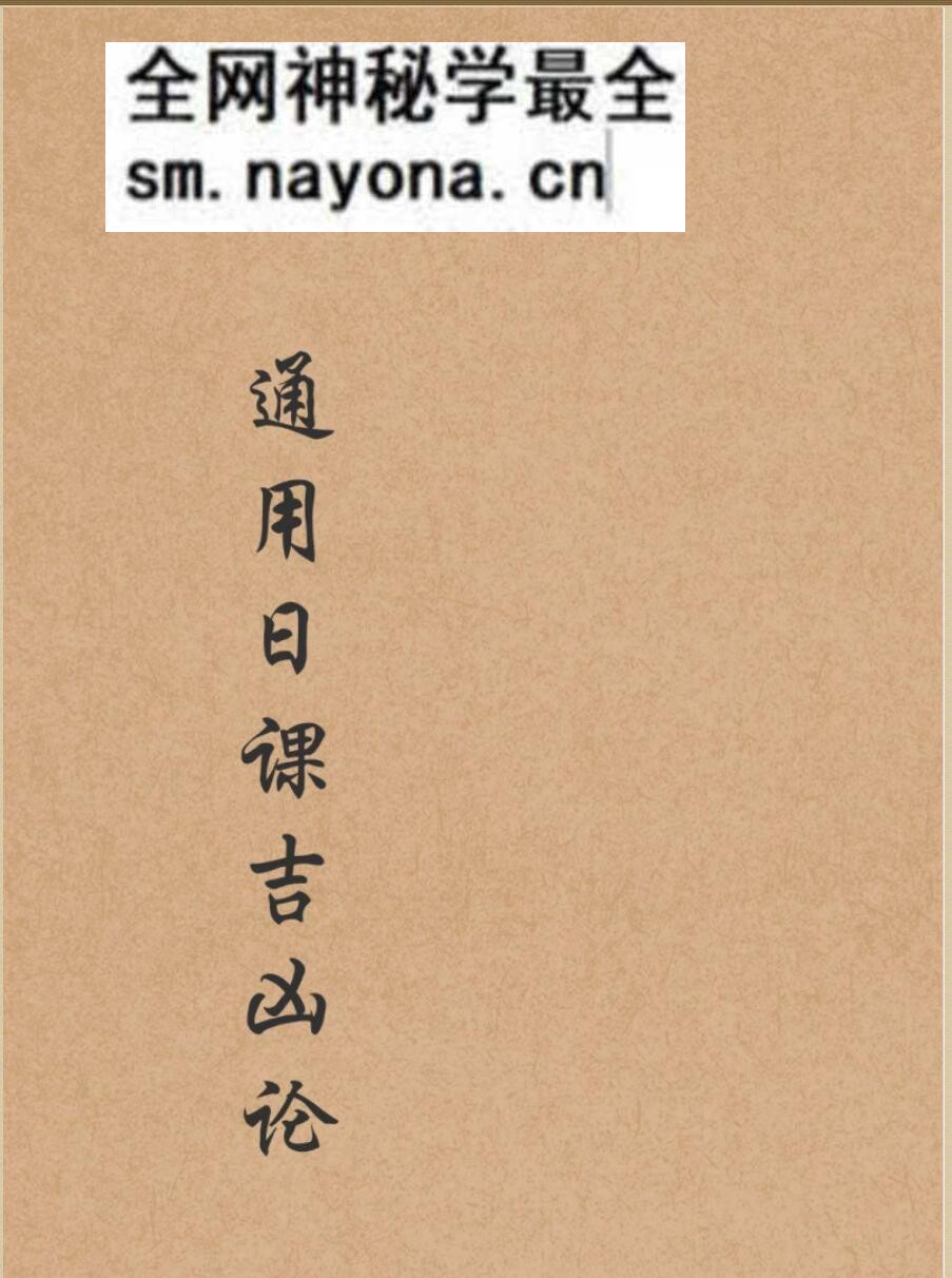 《通用日课吉凶论》