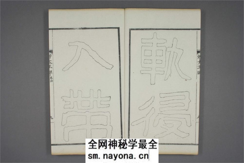 (东晋)高句丽好大王碑清杨守敬双钩本之四 - 第10页预览图