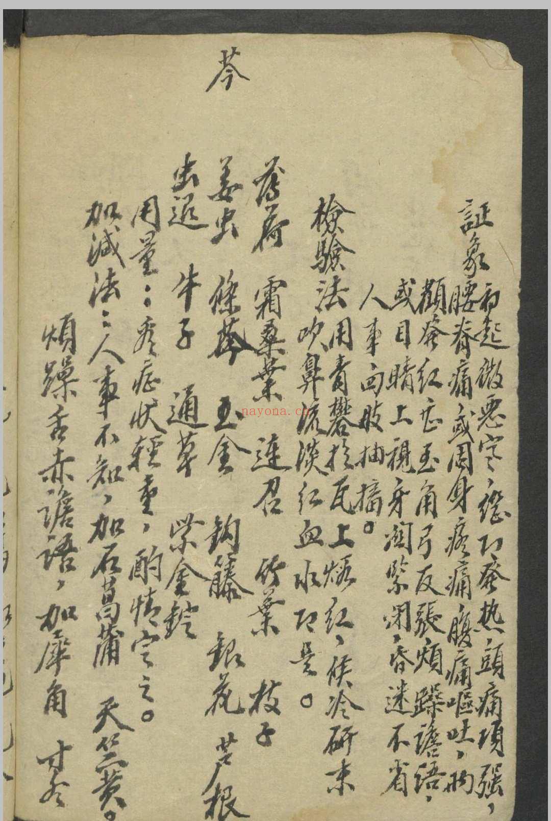 验方闻见录·杂证