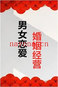 《男女恋爱婚姻经营》PDF