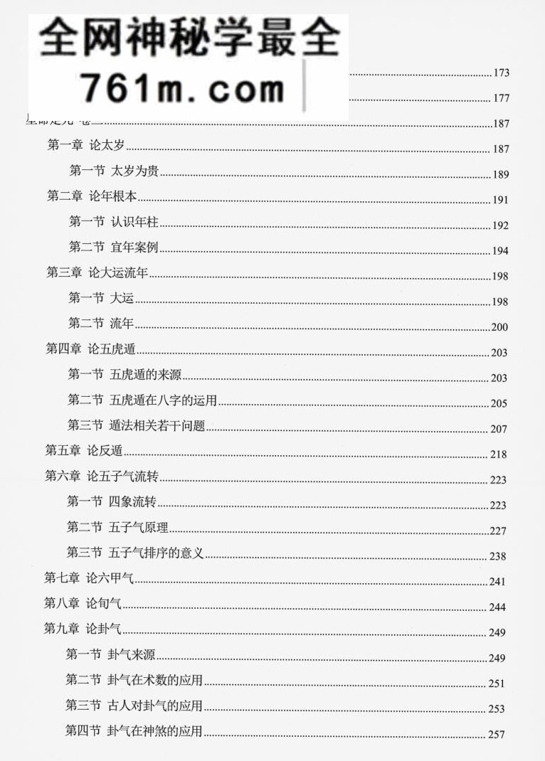 道清阴阳七政四余算命《星命定元》